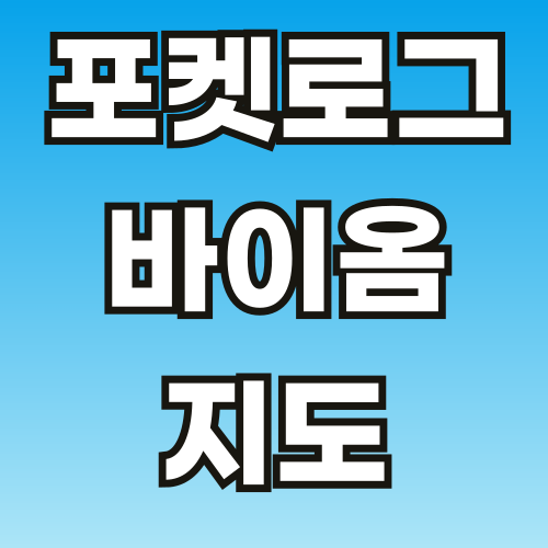 포켓로그-바이옴-지도-외부유입-썸네일-001.png
