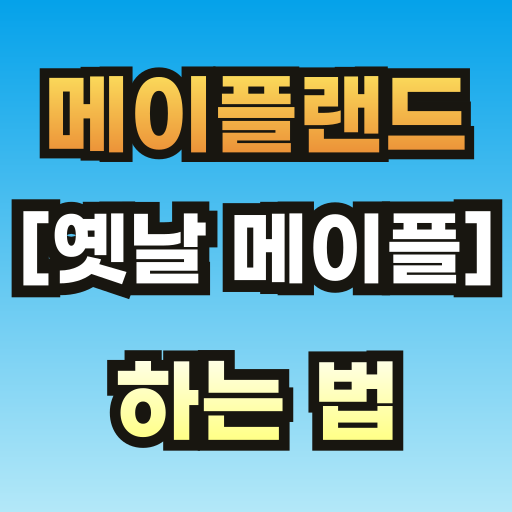 메이플랜드-하는-법-썸네일-001.png
