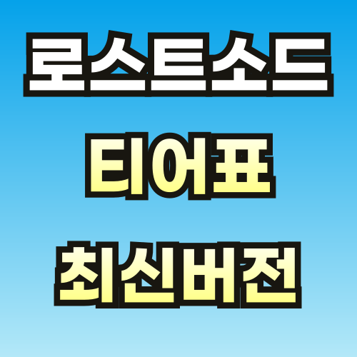 로스트소드-티어-등급표-썸네일-001.png