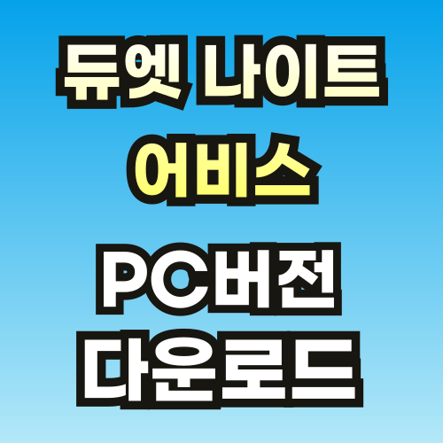 듀엣-나이트-어비스-PC-브스-썸네일-001.png