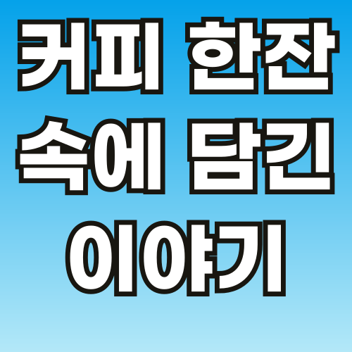 커피-한잔-속에-담긴-이야기-001.png