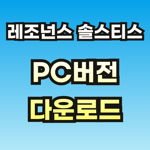 레조넌스-PC버전-설치-썸네일-브스-001.png