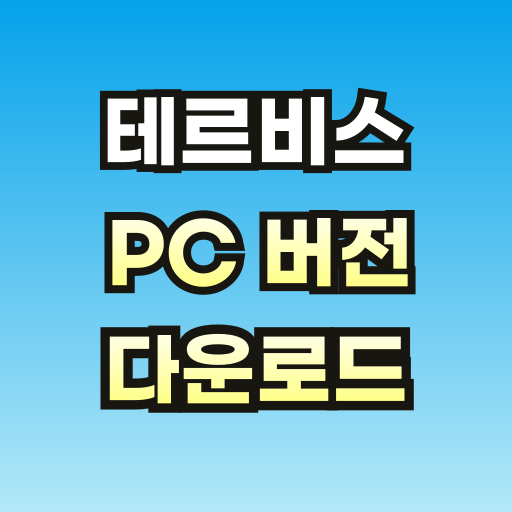 테르비스-pC-설치-브런치-001.png