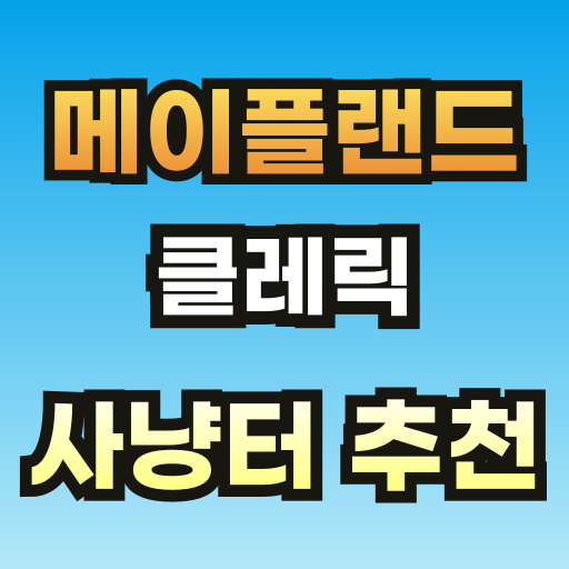 메이플랜드-클레릭-사냥터-추천-썸네일-001.png