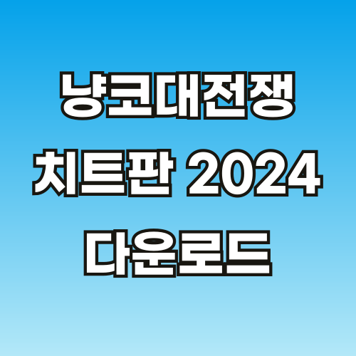 냥코대전쟁-버그판-2024-다운로드-썸네일-001.png