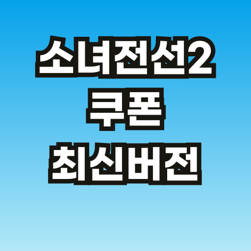 브런치-소녀전선2-쿠폰-사용방법-썸네일-001.png