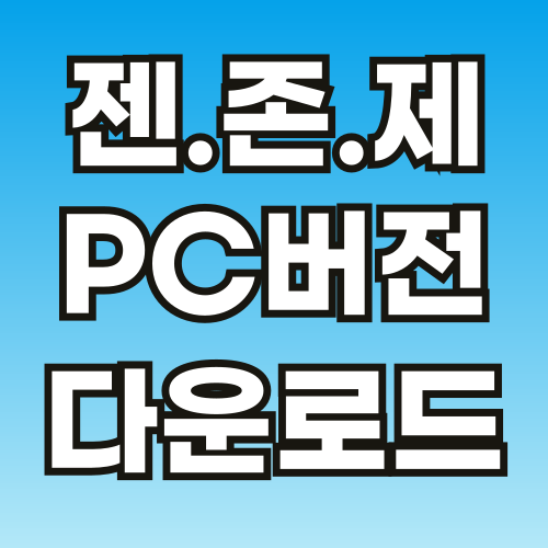 젠존제-PC버전-다운로드-썸네일-001.png