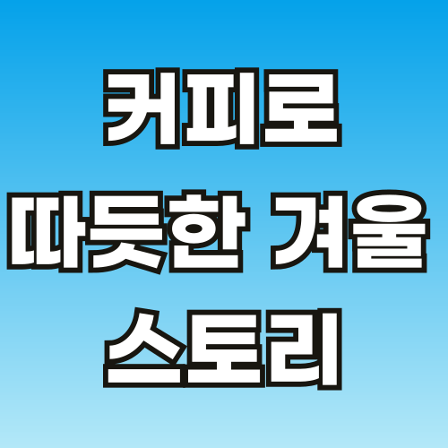 커피로-따듯한-겨울-001.png