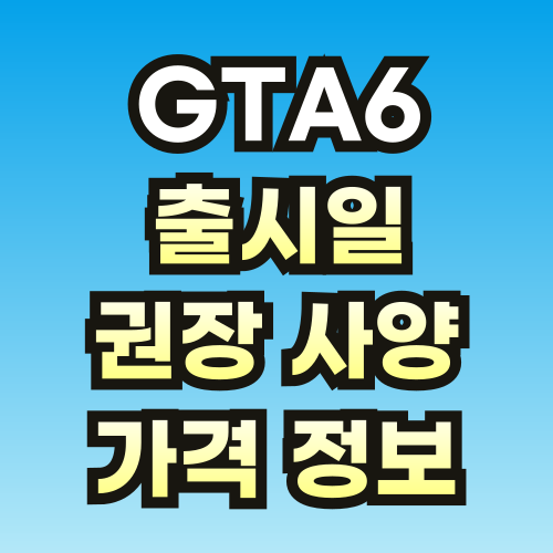 gta6-출시일-및-권장-사양_-가격-정보-썸네일-001.png