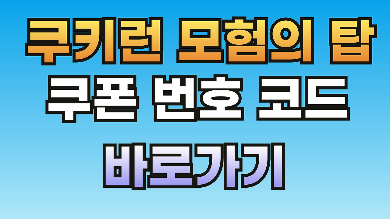 쿠모탑-쿠폰-외부유입-썸네일-001.png