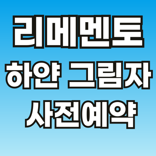 리메멘토-하얀-그림자-사전예약-썸네일-001 (1).png