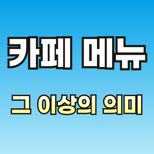 브런치-카페-칼럼2-001.png