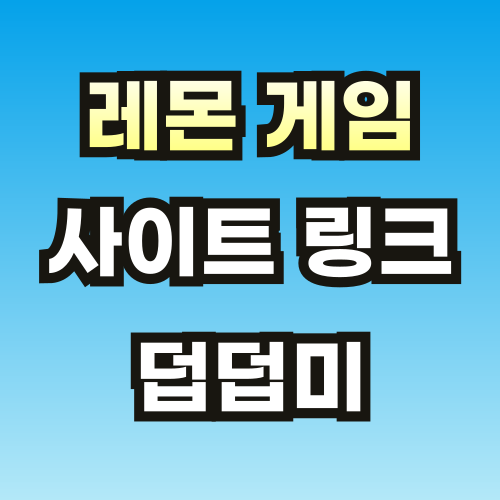 레몬-게임-사이트-링크-썸네일-001 (1).png