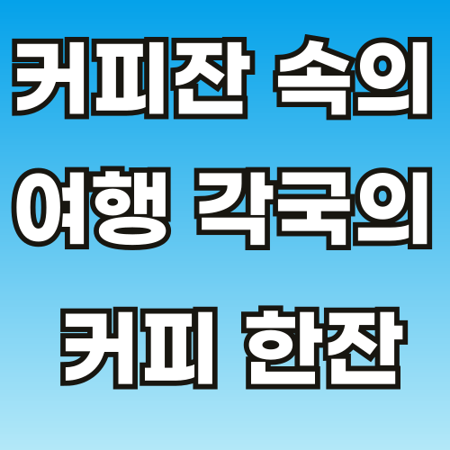 각국의-커피-한잔-001.png