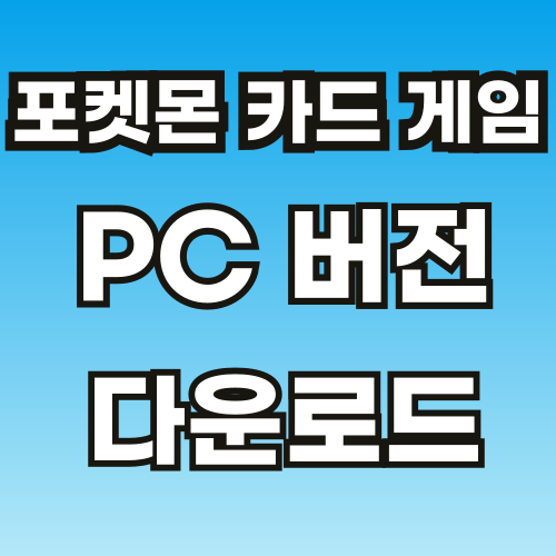 포켓몬-카드-게임-Pocket-PC버전-다운로드-썸네일-001.png