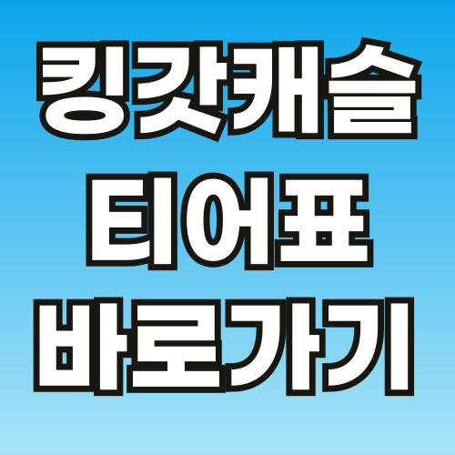 킹갓캐슬-티어표-2024-최신-썸네일-001 (1).png