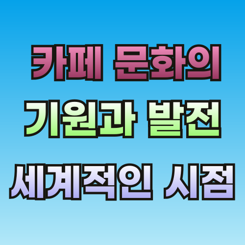 카페-문화-썸네일-001.png