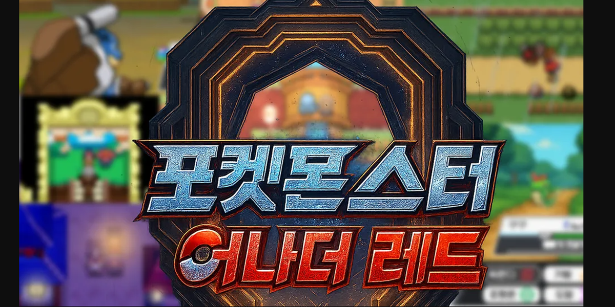 포켓몬스터 어나더 레드 브런치 이미지.png