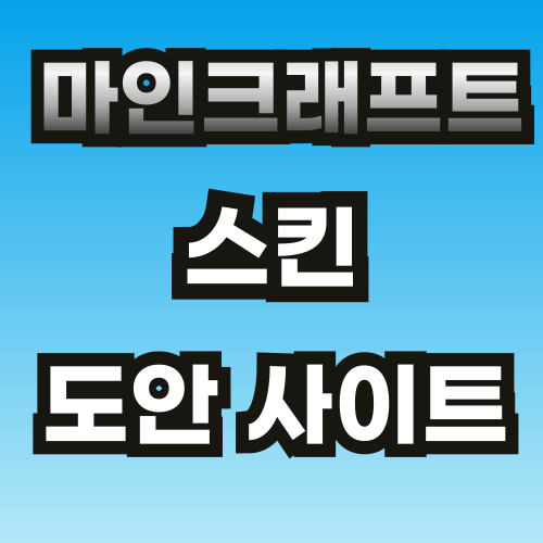 마크-스킨-도안-사이트-바로가기-썸네일-브런치-001.png