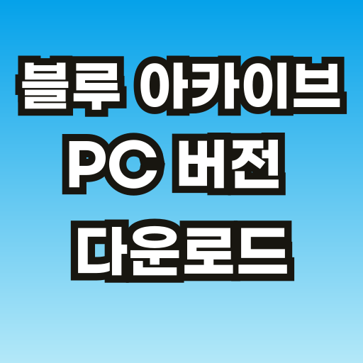 브런치-블루-아카이브-PC-썸네일-001.png