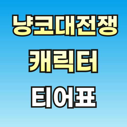 냥코대전쟁-캐릭터-티어표-썸네일-브런치-001.png