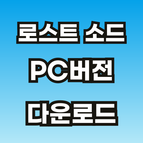 로스트-소드-PC버전-썸네일-001.png