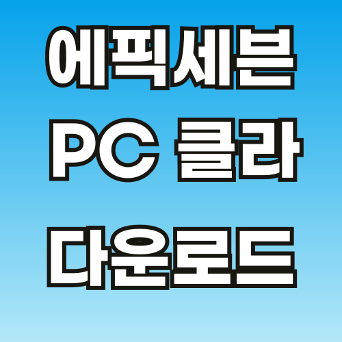 에픽세븐-pc-클라이언트-다운로드-썸네일-001.png