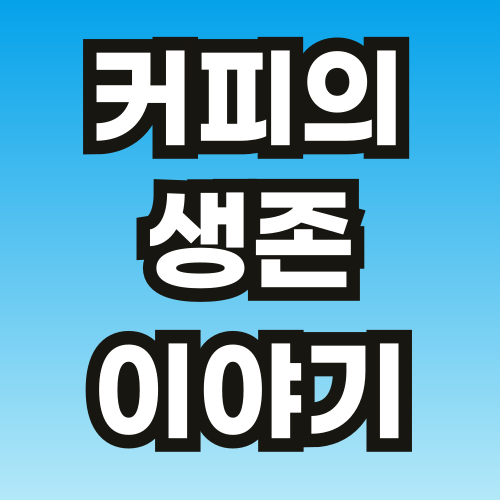 브런치-커피-칼럼3-001.png