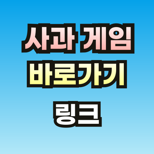 사과게임-링크-썸네일-브런치-001.png