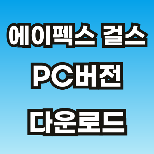 에이펙스-걸스-PC버전-설치-썸네일-네블-001 (1).png