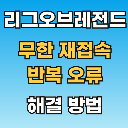 롤-재접속-무한-반복-오류_버그_-해결방법-외부유입-썸네일-001.png