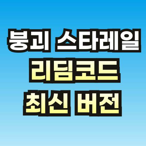 붕괴-스타레일-리딤코드-쿠폰-브런치-썸네일-001.png