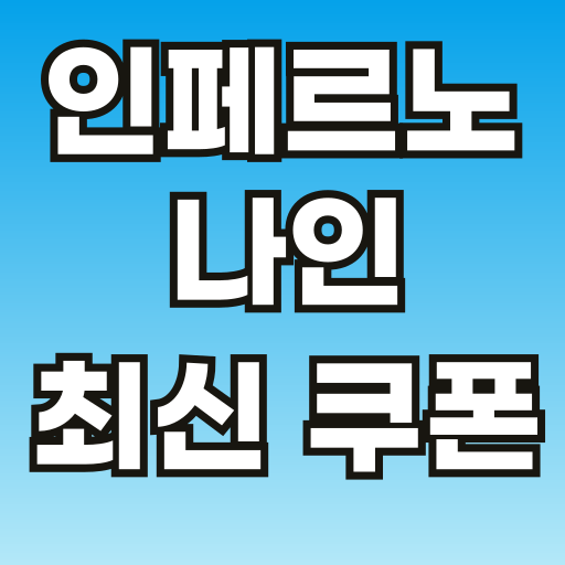 브런치-인페르노-나인-쿠폰-썸네일-001.png
