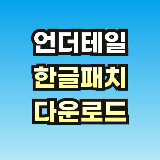 언더테일-한글패치-설치-브런치-001.png