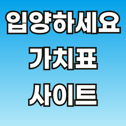 입양하세요-가치표-2025-사이트-썸네일-001.png