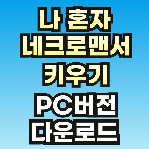 나-혼자-네크로맨서-키우기-PC버전-브스-썸네일-001.png
