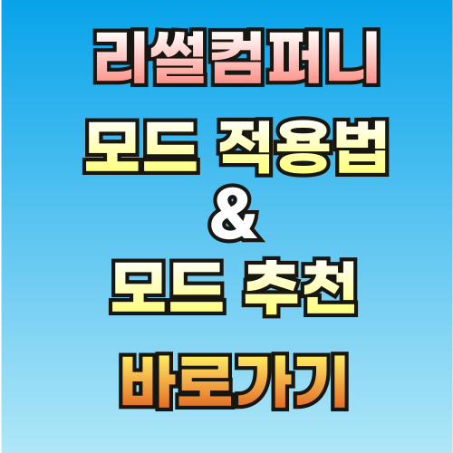 리썰컴퍼니-모드-적용법-외부유입-썸네일-001.png