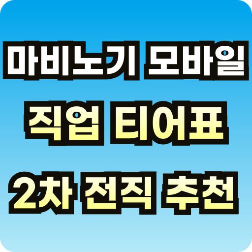 마비노기-모바일-직업-티어표-브런치-썸네일-001.png