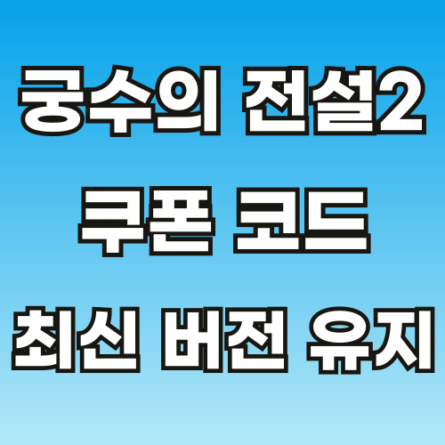 궁수의-전설2-쿠폰-코드-썸네일-001.png