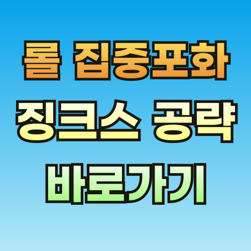 롤-집중포화-징크스-공략-바로가기-001.png