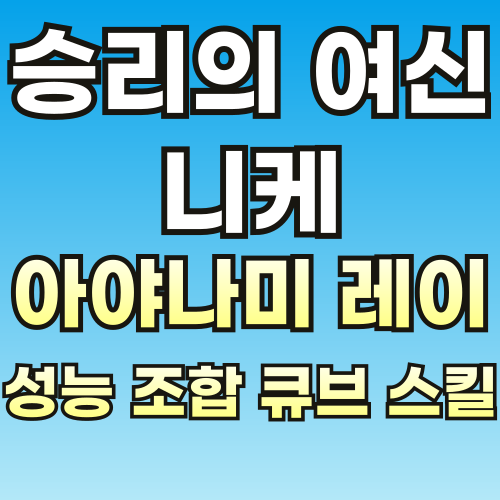 승리의-여신-니케-레이-외부유입-썸네일-001.png