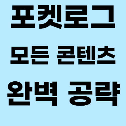 포켓로그 모든 콘텐츠 완벽 공략-001.png