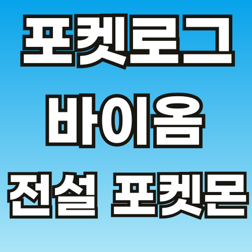 포켓로그-바이옴-전설-포켓몬--외부유입-썸네일-001.png