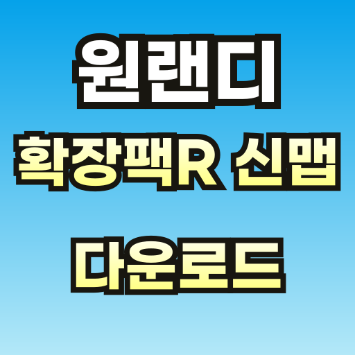 원랜디-확장팩-브런치-001.png