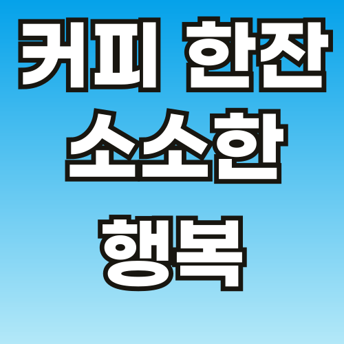 커피-한잔-소소한-행복-001.png