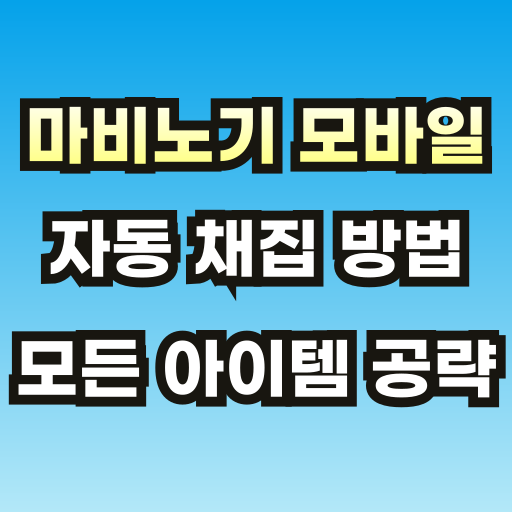 마비노기-모바일-자동-채집-공략-브런치-썸네일-001.png
