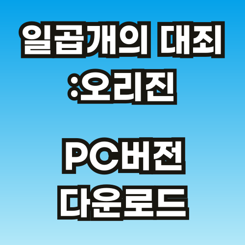 일곱개의-대죄-오리진-PC버전-다운로드-썸네일-001.png