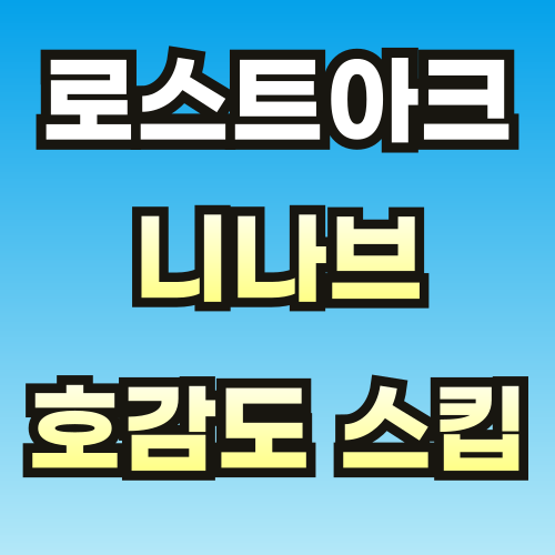 로스트아크-니나브-호감도-스킵-썸네일-001 (1).png