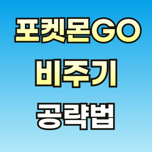 포켓몬GO-비주기-공략법-썸네일-브런치-001.png
