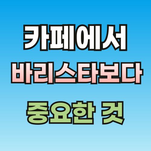 바리스타보다-중요한-것-001.png